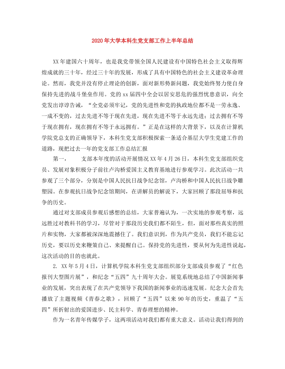 2020年大学本科生党支部工作上半年总结 _第1页