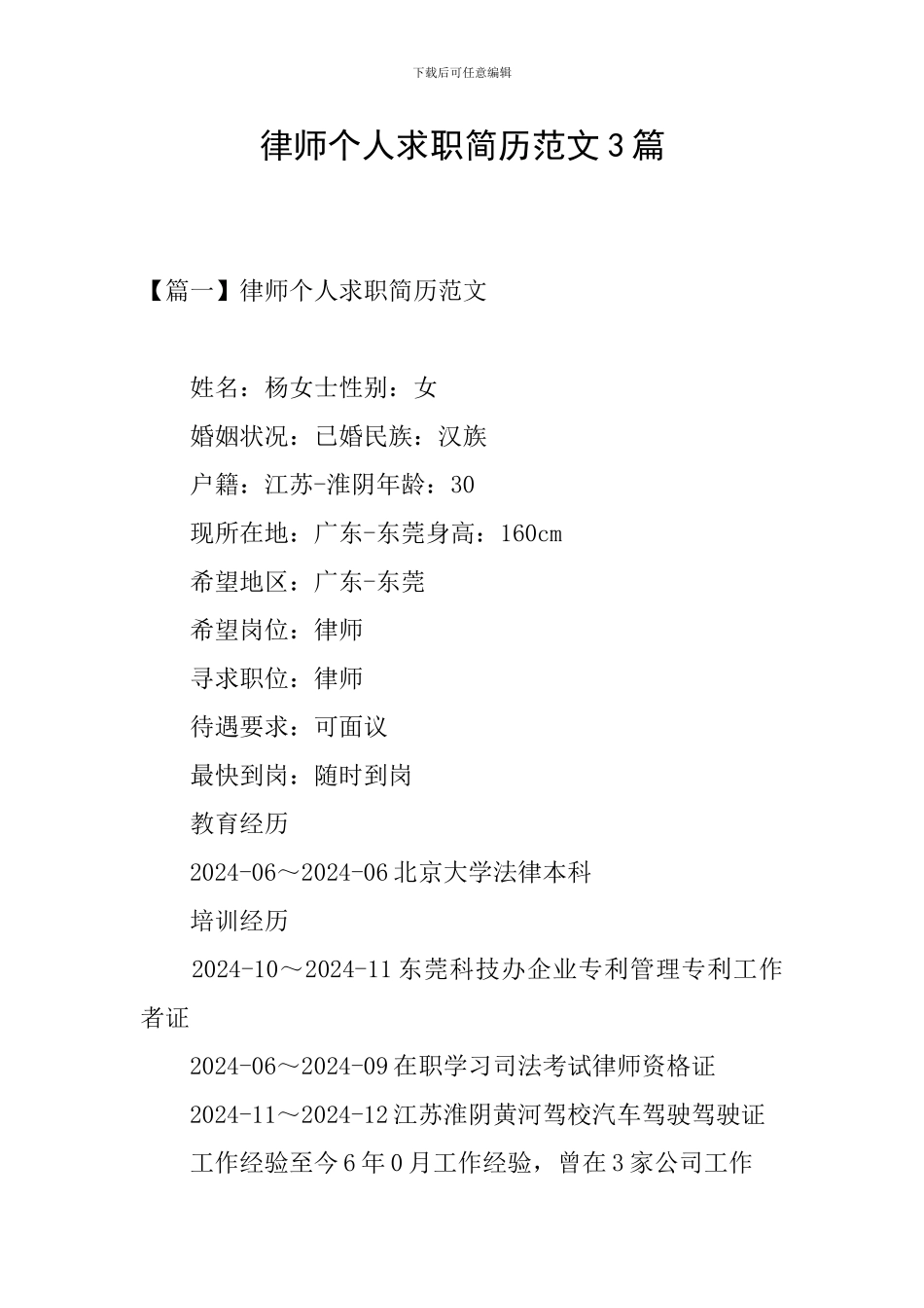 律师个人求职简历范文3篇_第1页