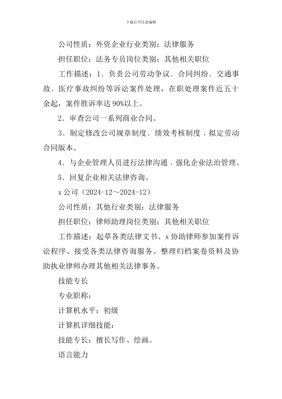 律师个人求职简历范文3篇_第3页
