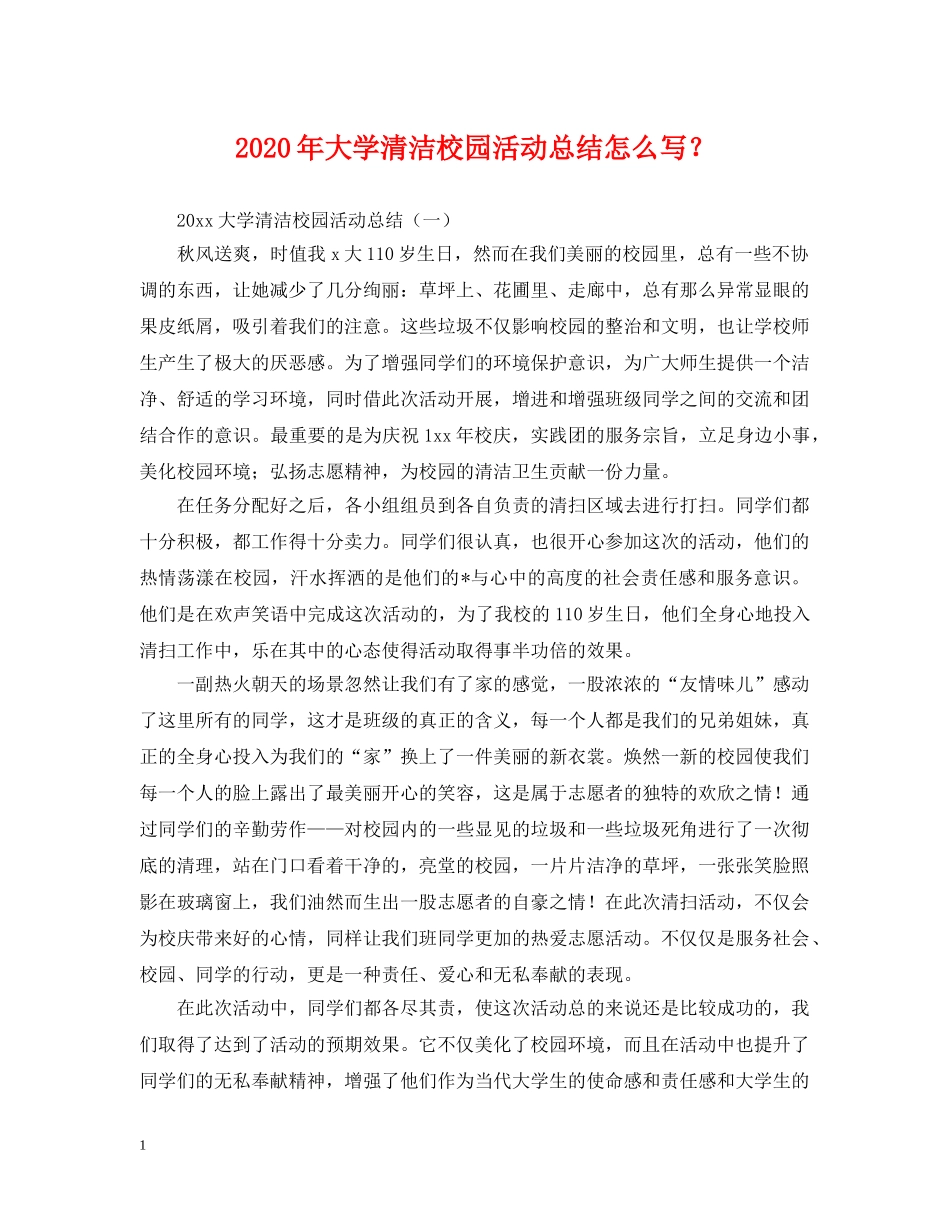 2020年大学清洁校园活动总结怎么写？. _第1页
