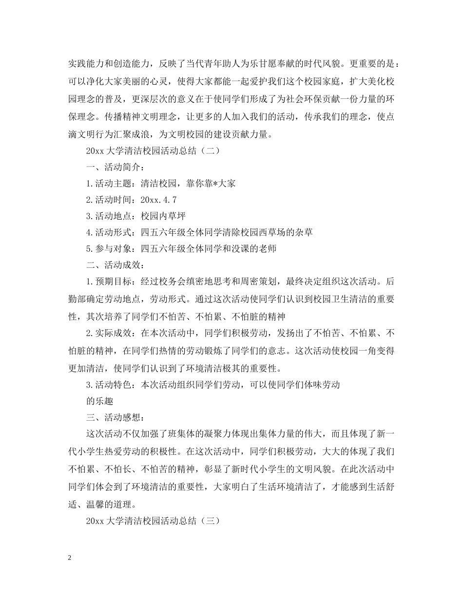 2020年大学清洁校园活动总结怎么写？. _第2页