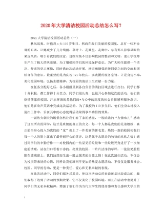 2020年大学清洁校园活动总结怎么写？. 