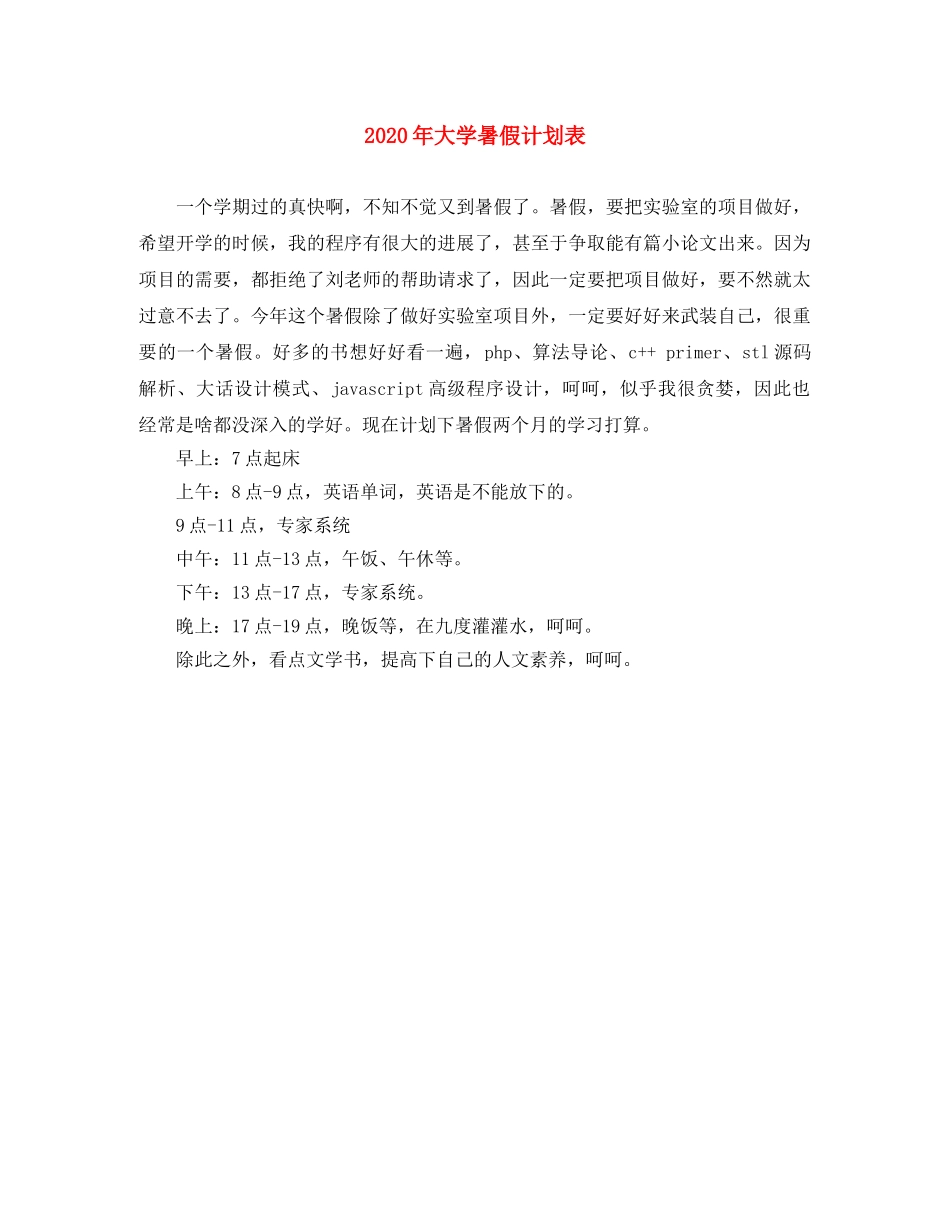 2020年大学暑假计划表 _第1页