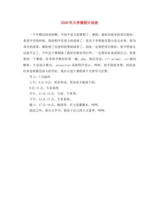2020年大学暑假计划表 