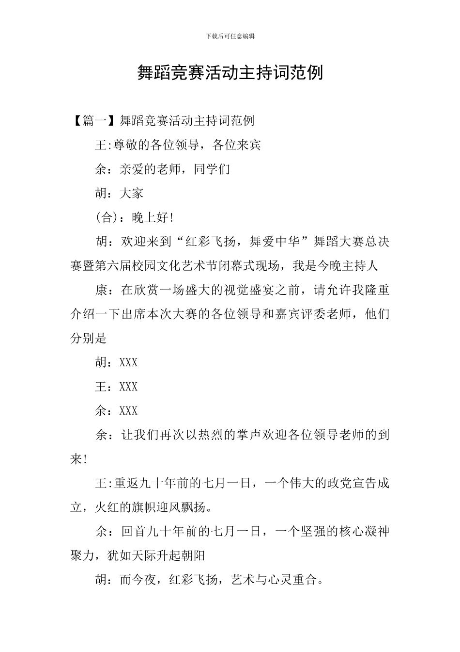 舞蹈比赛活动主持词范例_第1页