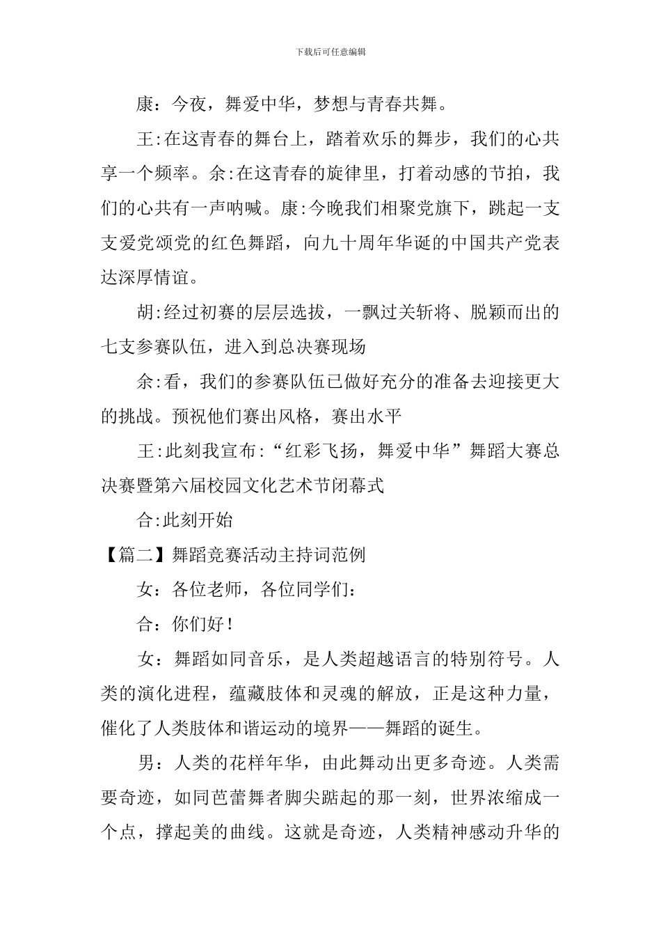 舞蹈比赛活动主持词范例_第2页