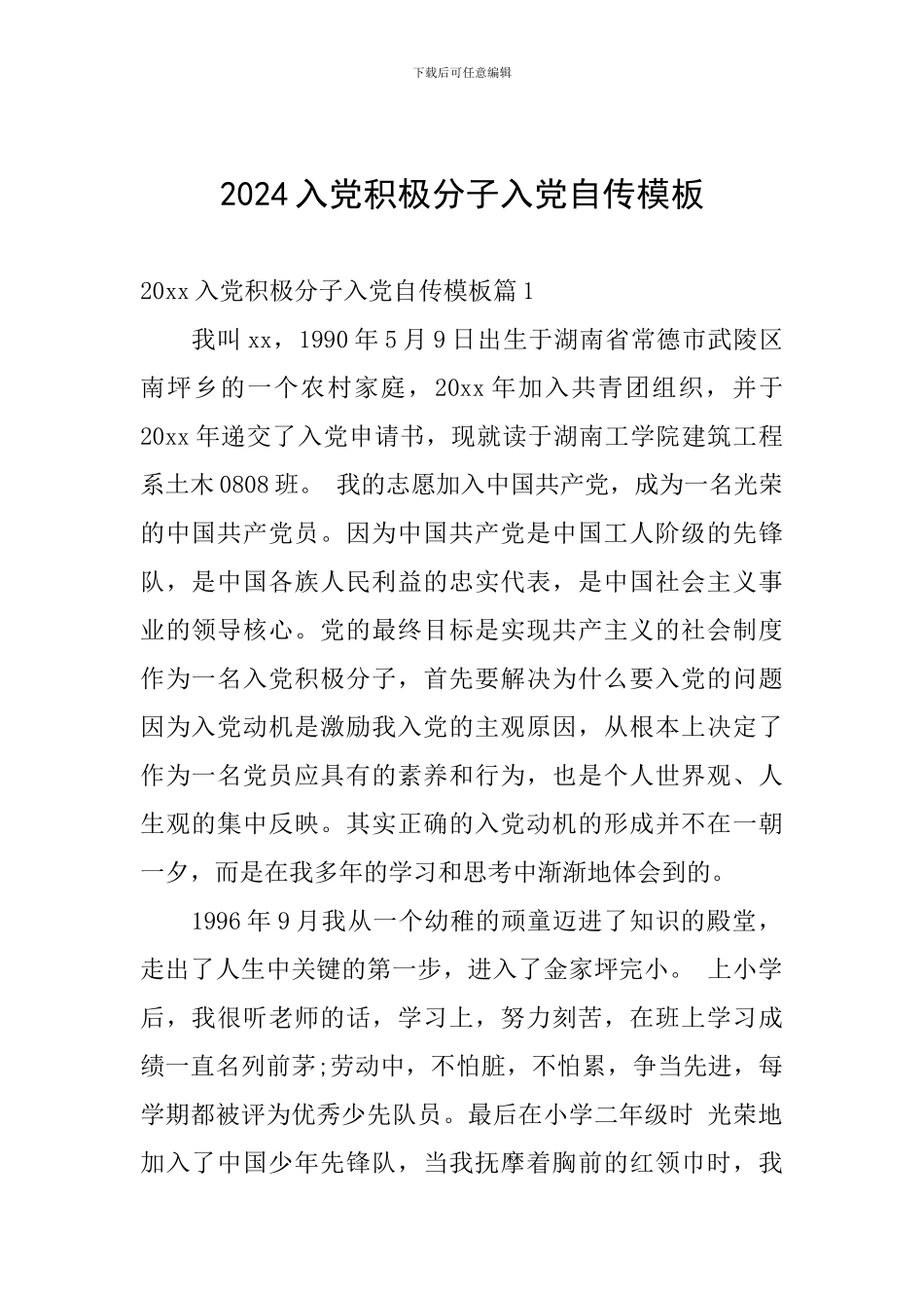 2024入党积极分子入党自传模板_第1页