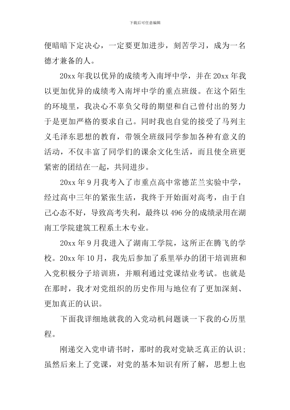 2024入党积极分子入党自传模板_第2页