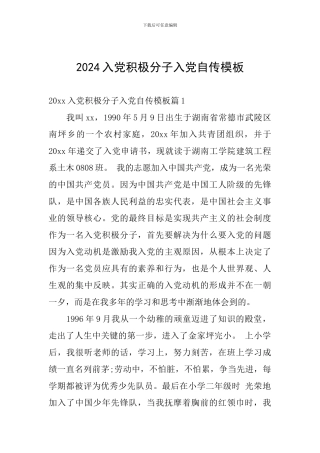 2024入党积极分子入党自传模板