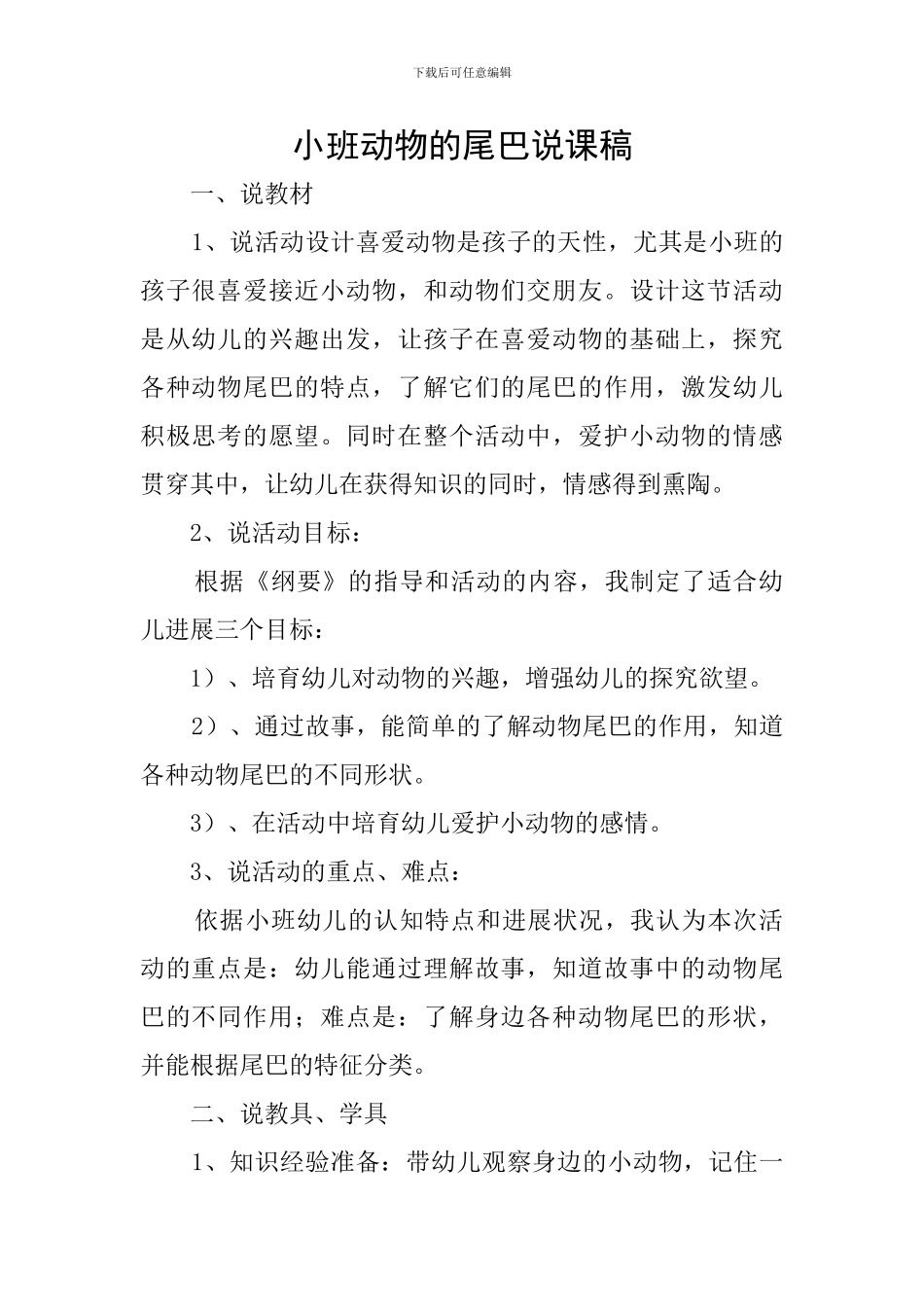 小班动物的尾巴说课稿_第1页