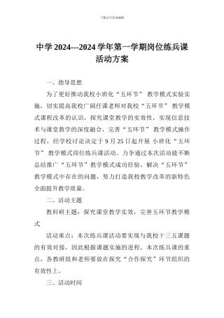 中学2024---2024学年第一学期岗位练兵课活动方案