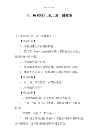 《小兔乖乖》幼儿园小班教案