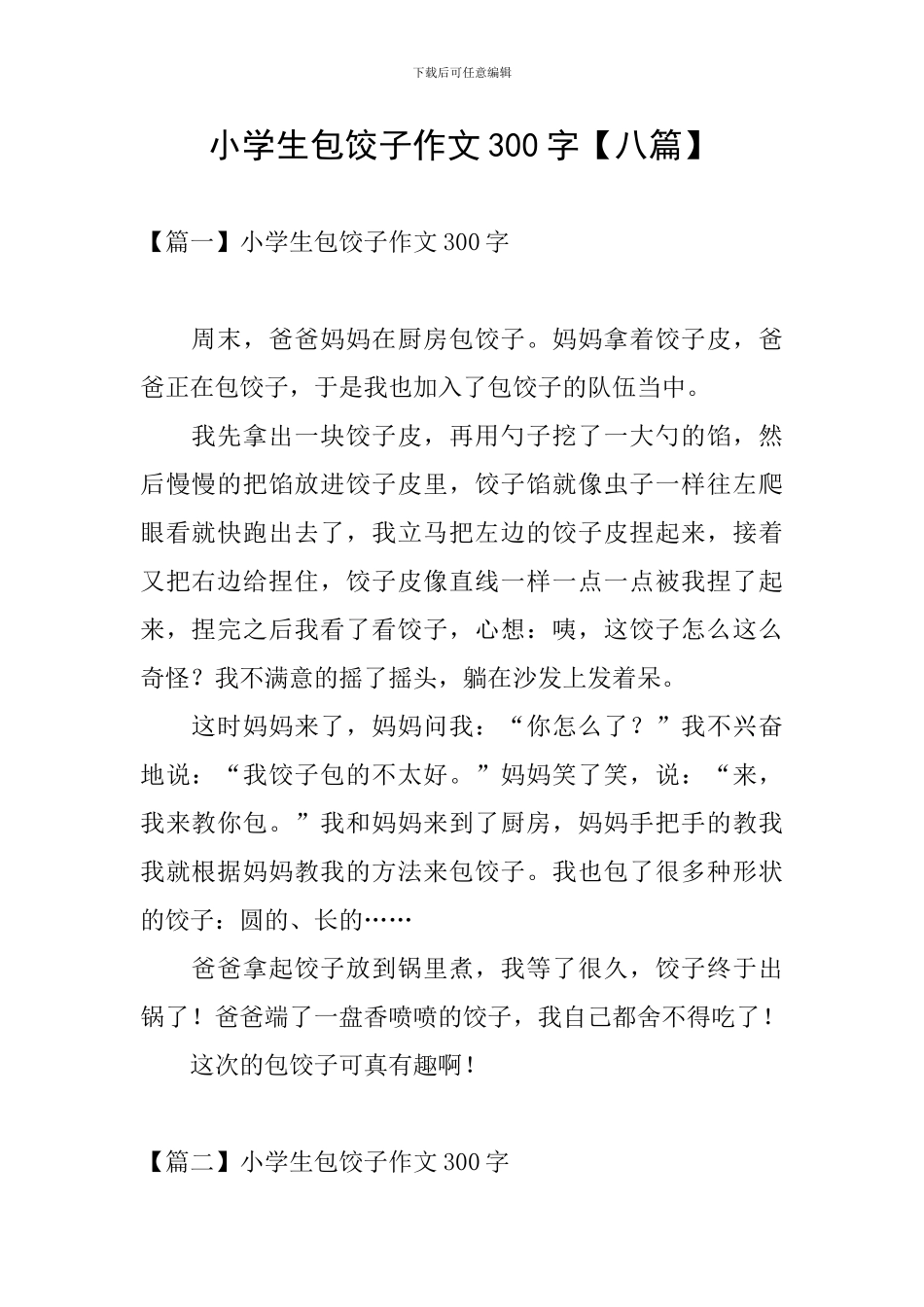 小学生包饺子作文300字_第1页