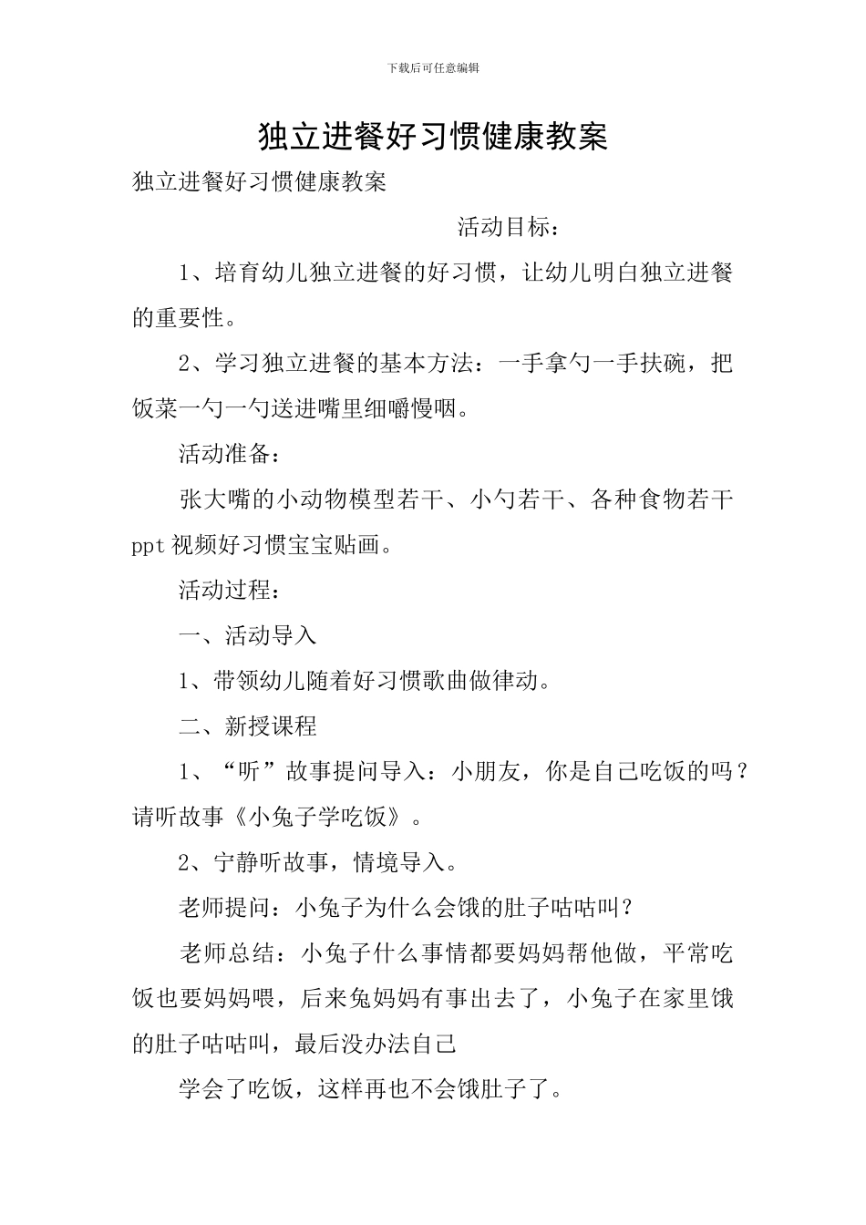 独立进餐好习惯健康教案_第1页
