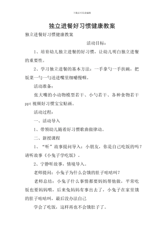 独立进餐好习惯健康教案