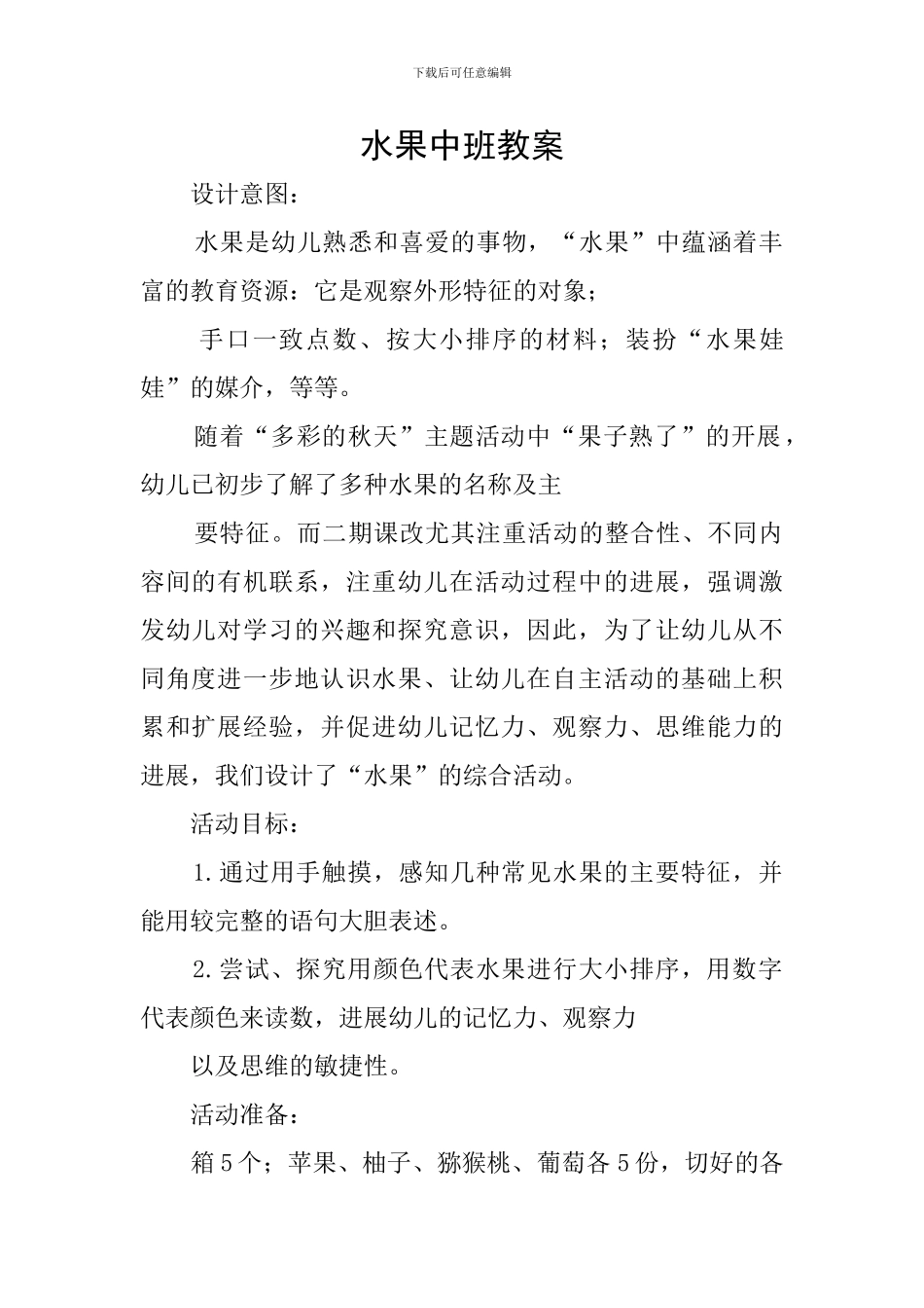 水果中班教案_第1页
