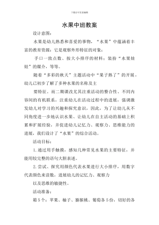 水果中班教案