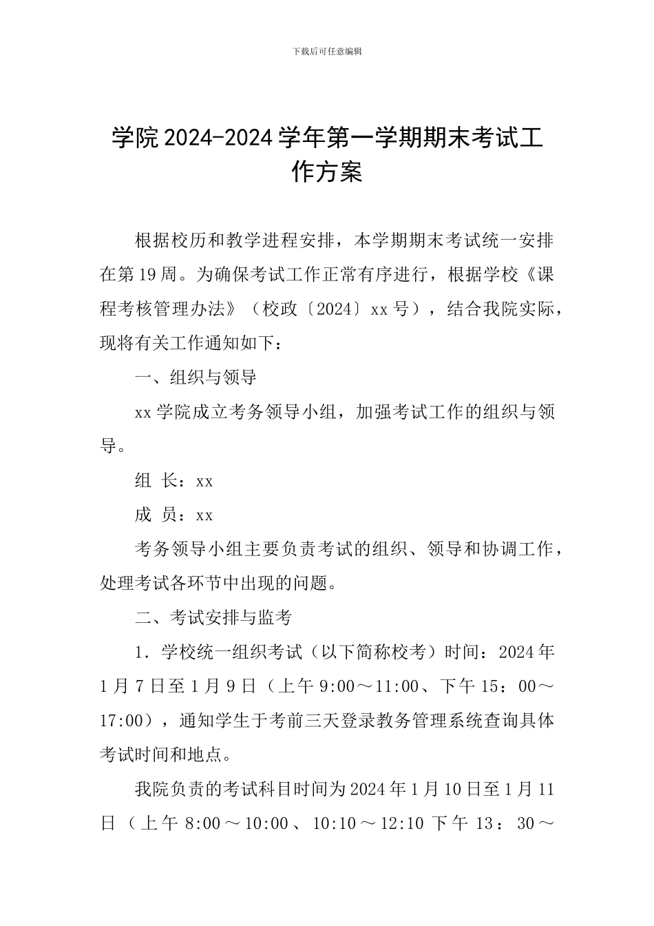 学院2024-2024学年第一学期期末考试工作方案_第1页