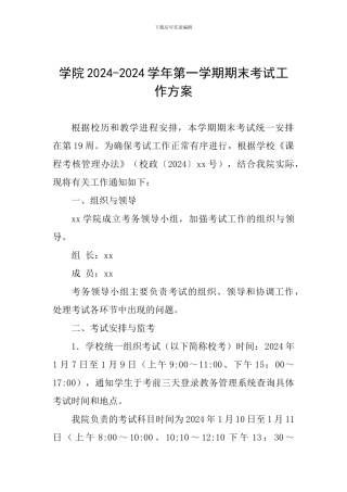 学院2024-2024学年第一学期期末考试工作方案