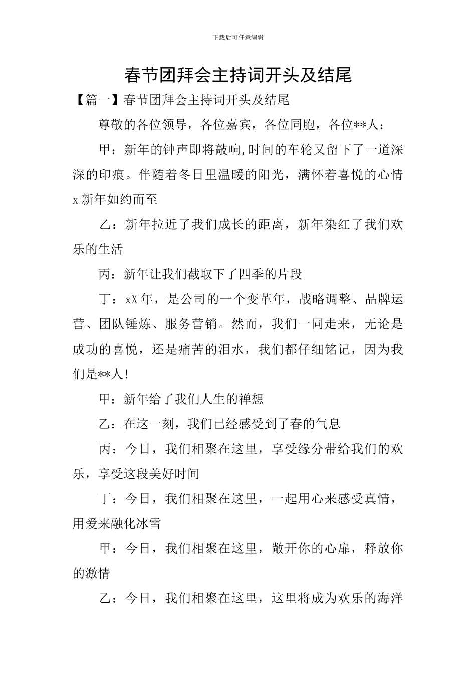 春节团拜会主持词开头及结尾_第1页