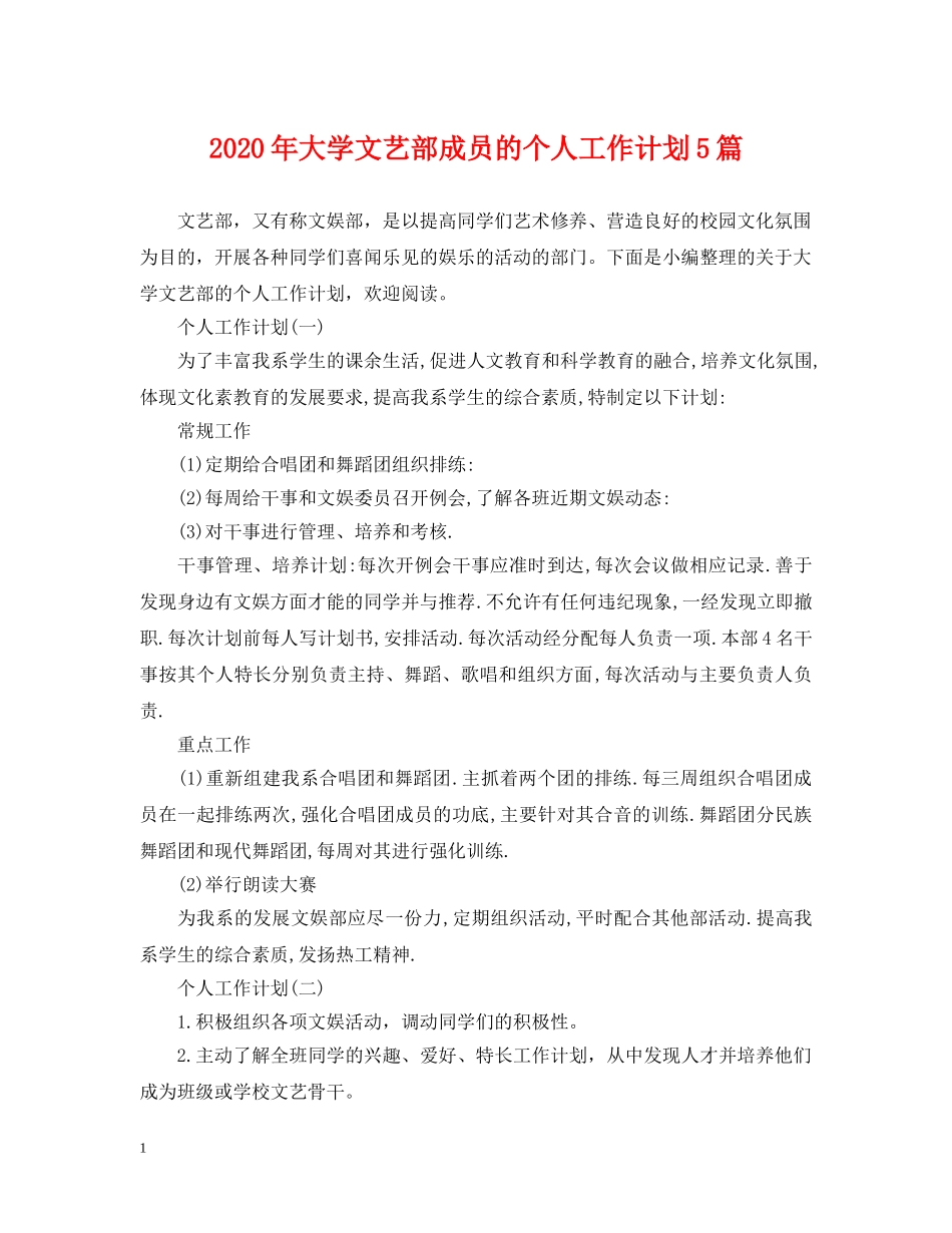 2020年大学文艺部成员的个人工作计划5篇 _第1页