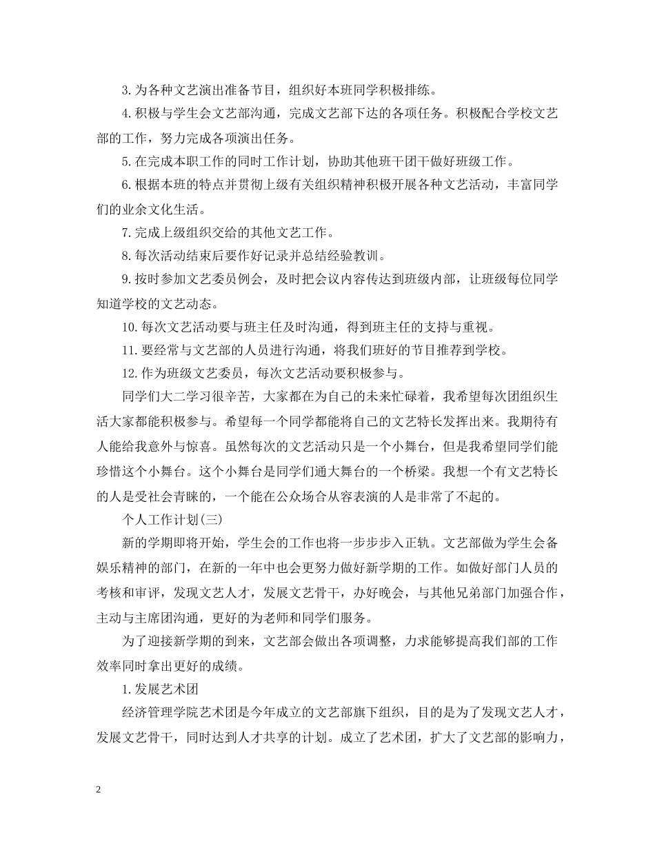 2020年大学文艺部成员的个人工作计划5篇 _第2页