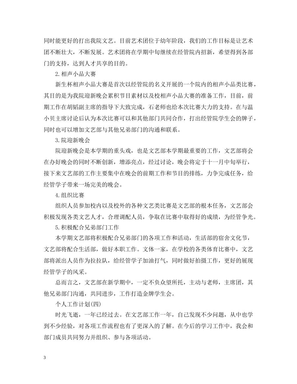 2020年大学文艺部成员的个人工作计划5篇 _第3页
