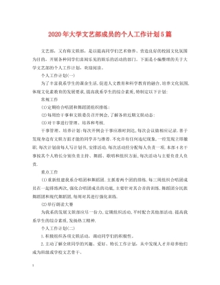 2020年大学文艺部成员的个人工作计划5篇 