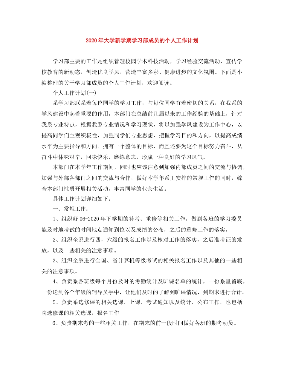 2020年大学新学期学习部成员的个人工作计划 _第1页