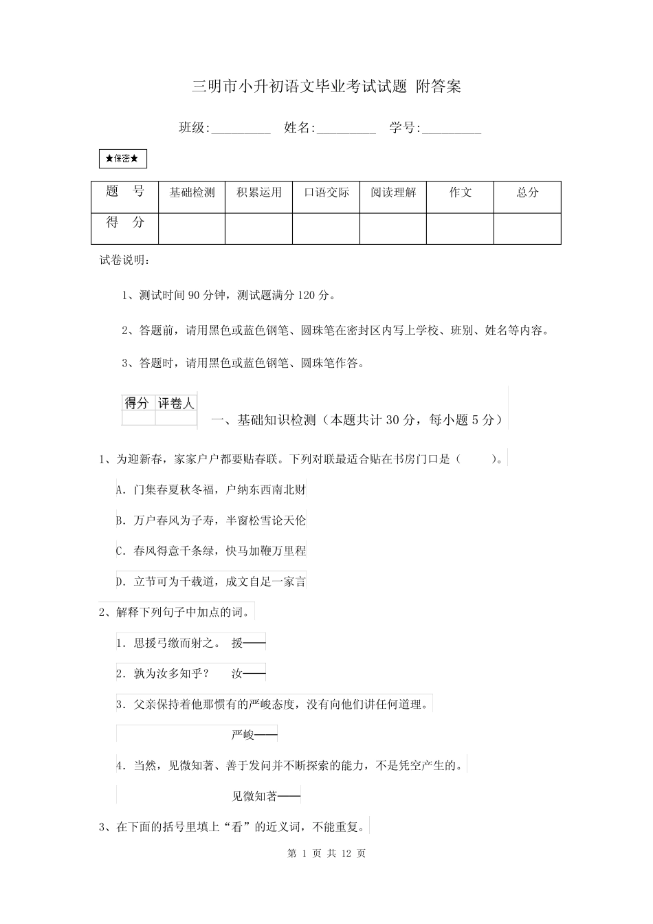 三明市小升初语文毕业考试试题 附答案 _第1页