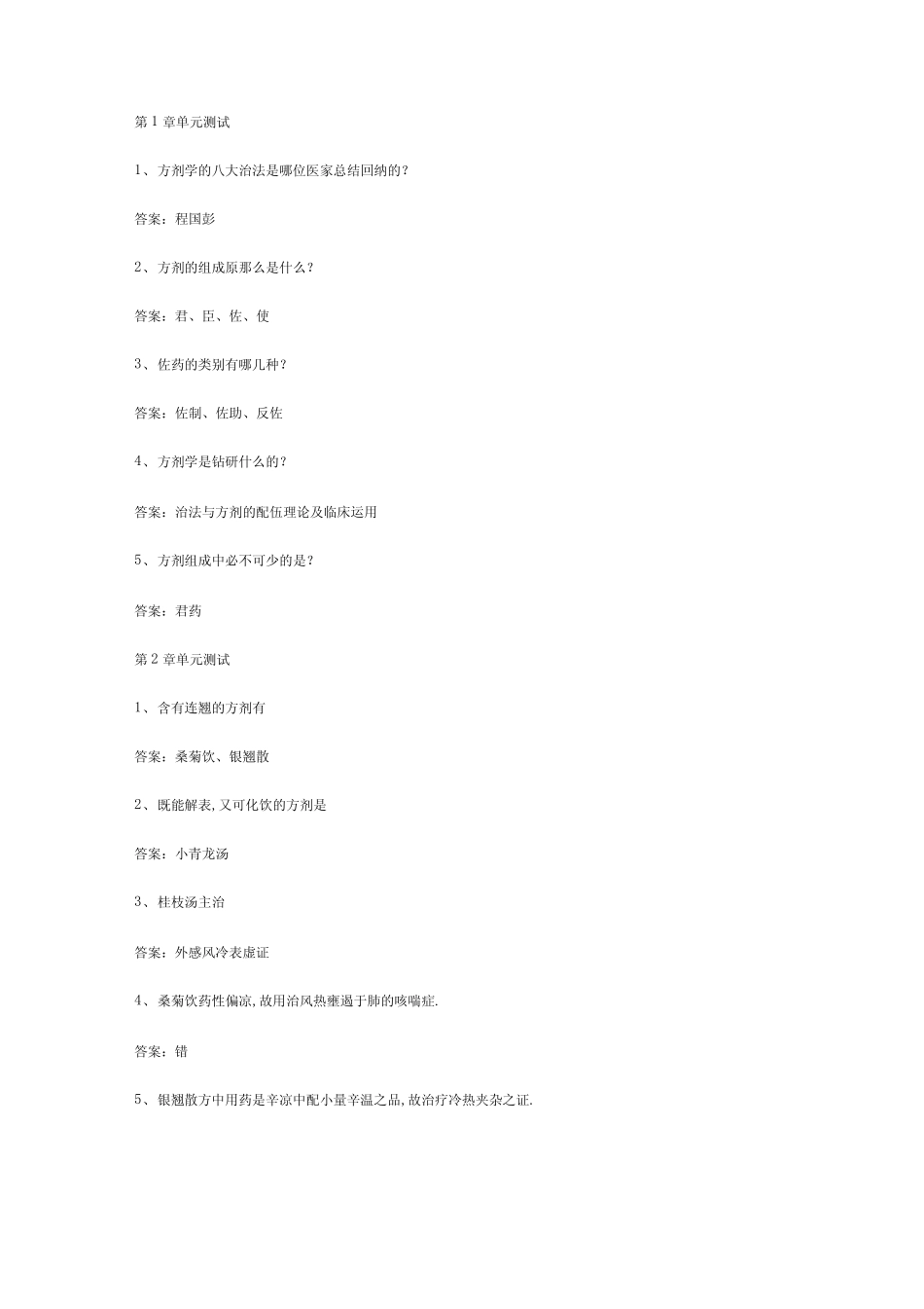 智慧树知到《方剂学解读》章节测试答案_第1页