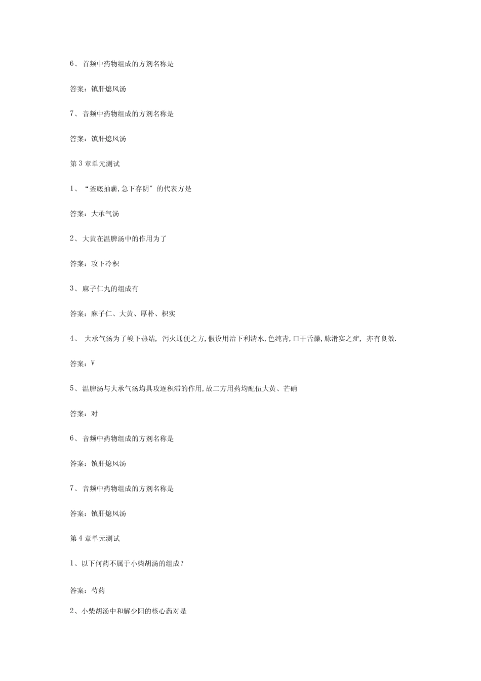 智慧树知到《方剂学解读》章节测试答案_第2页