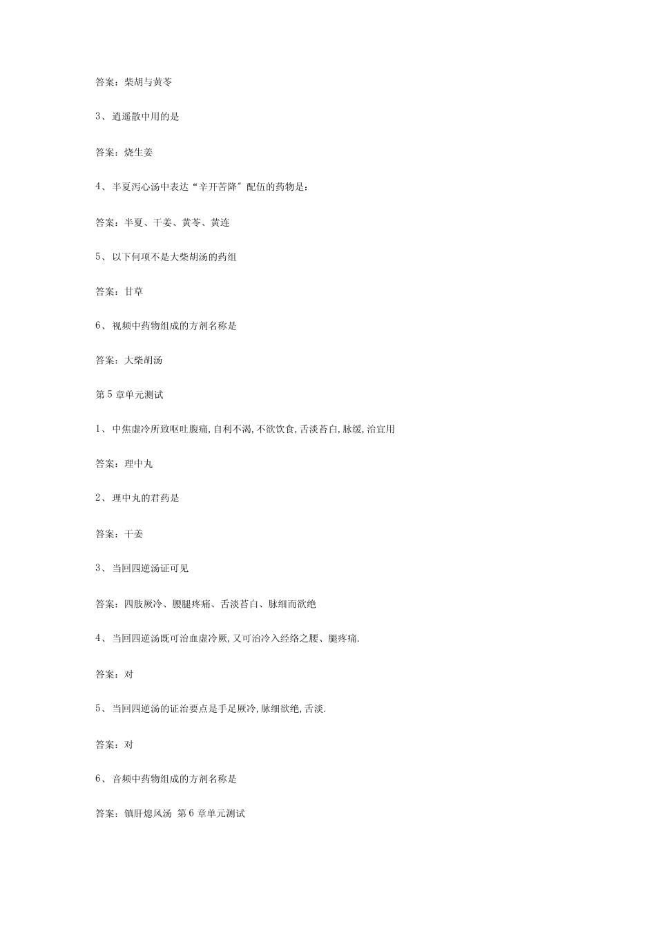 智慧树知到《方剂学解读》章节测试答案_第3页