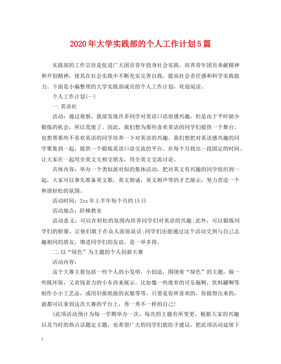 2020年大学实践部的个人工作计划5篇 _第1页