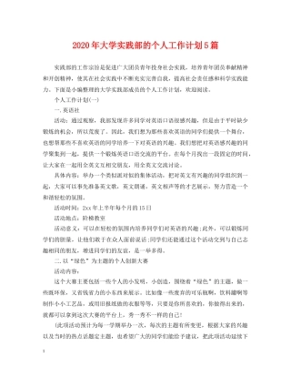 2020年大学实践部的个人工作计划5篇 