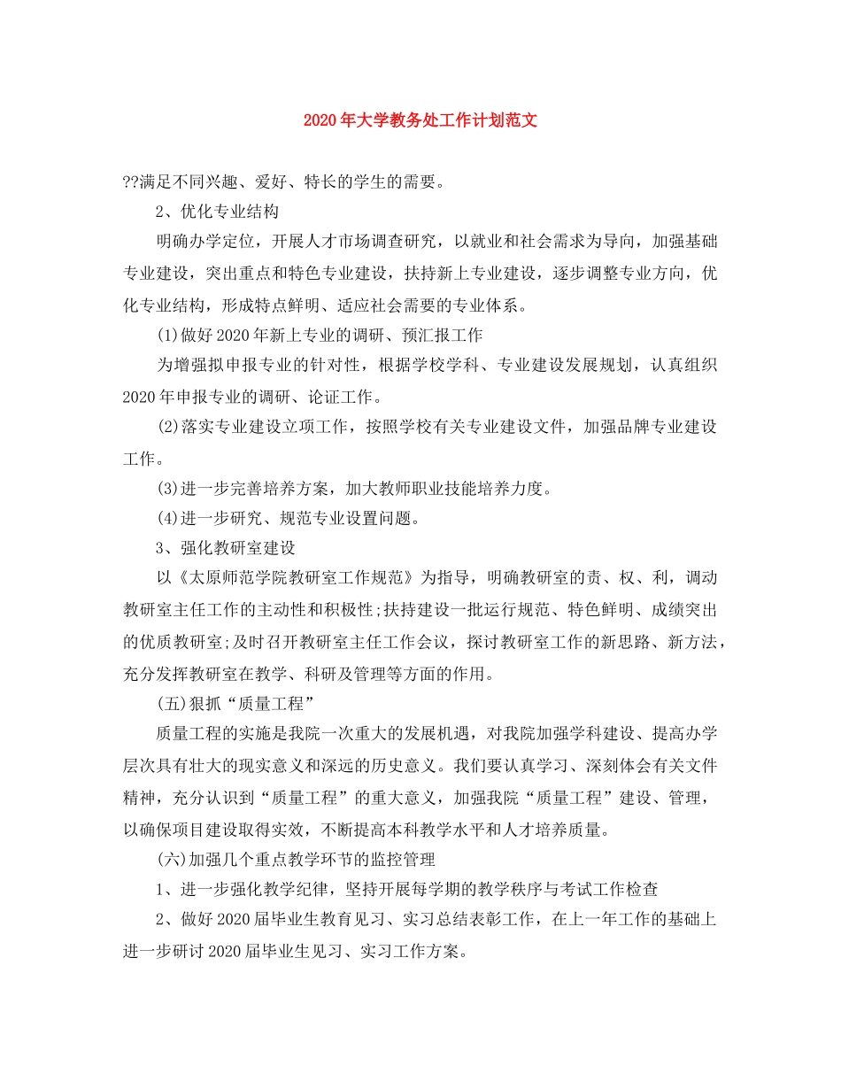 2020年大学教务处工作计划范文 _第1页