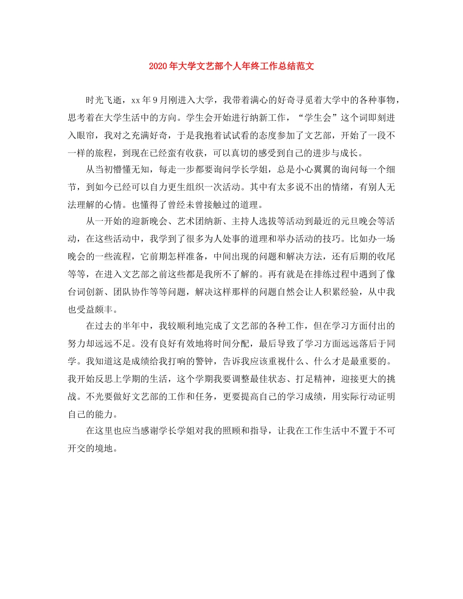 2020年大学文艺部个人年终工作总结范文 _第1页