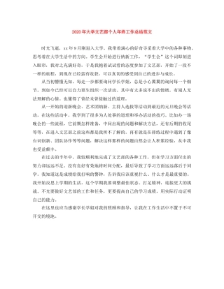 2020年大学文艺部个人年终工作总结范文 