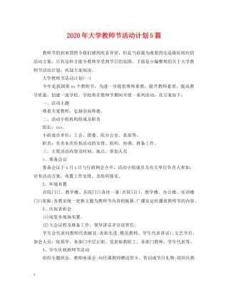 2020年大学教师节活动计划5篇 