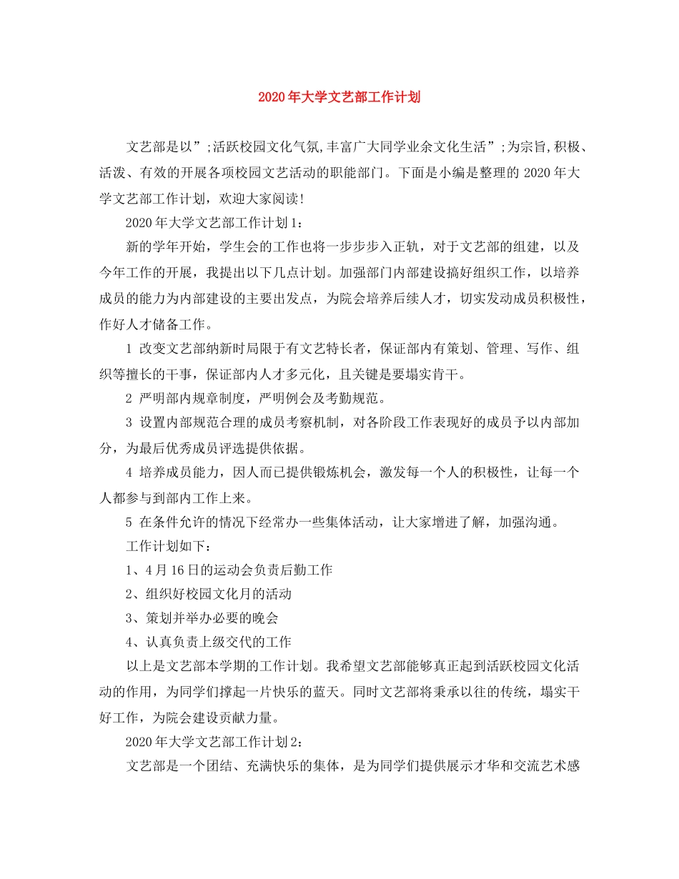 2020年大学文艺部工作计划 _第1页