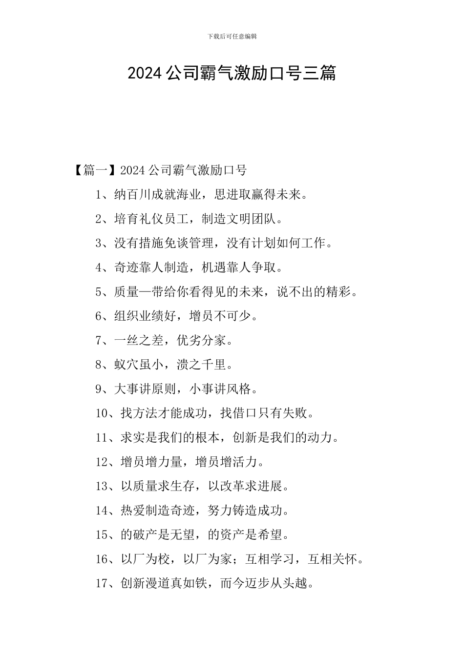 2024公司霸气激励口号三篇_第1页