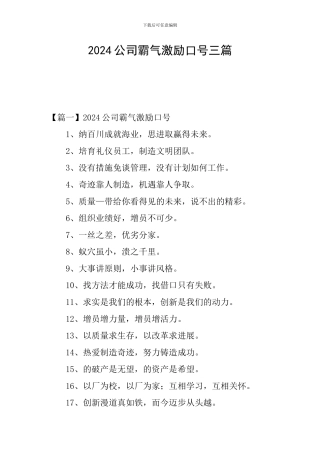 2024公司霸气激励口号三篇