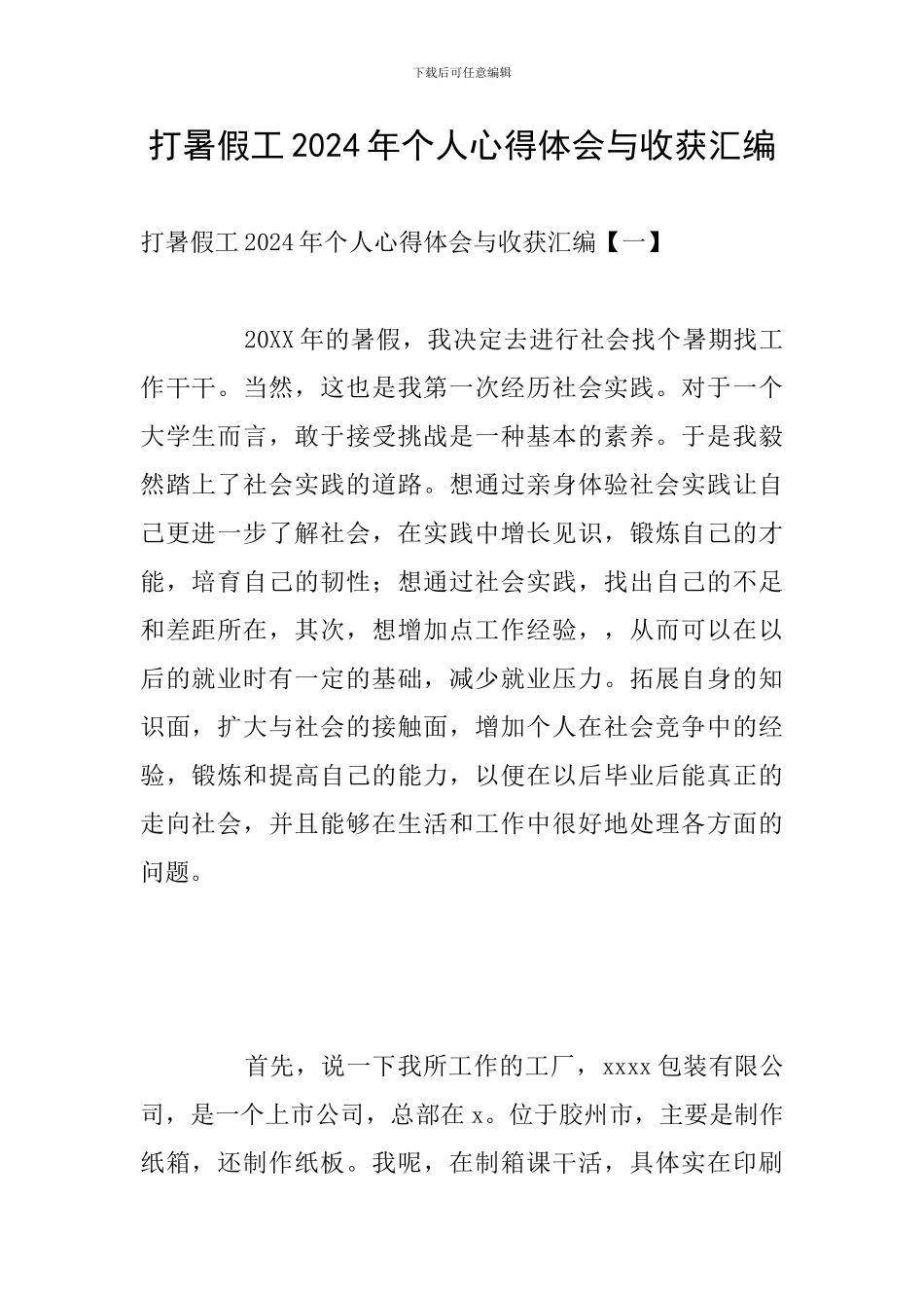 打暑假工2024年个人心得体会与收获汇编_第1页