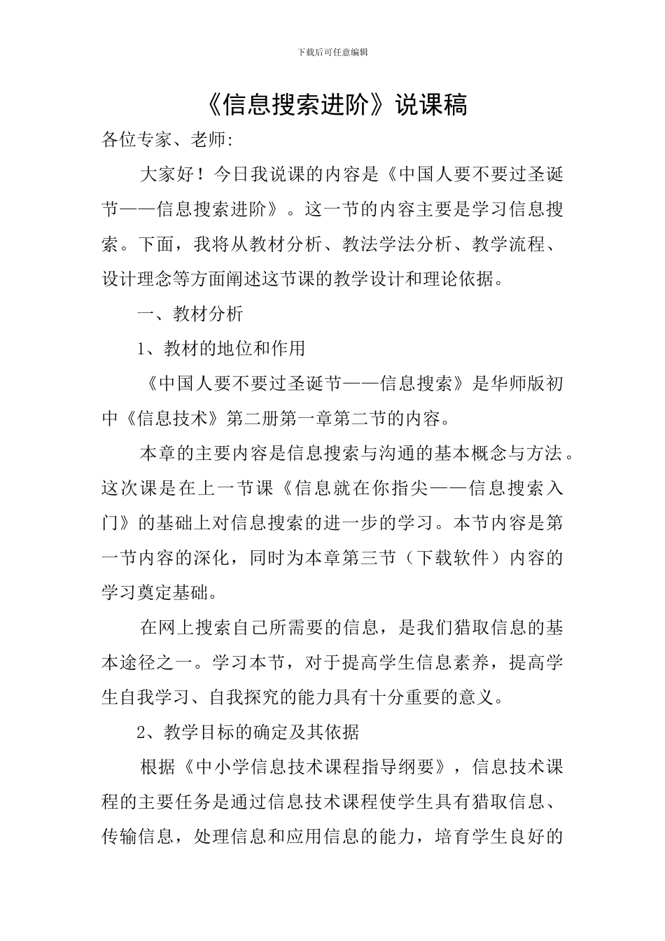 《信息搜索进阶》说课稿_第1页