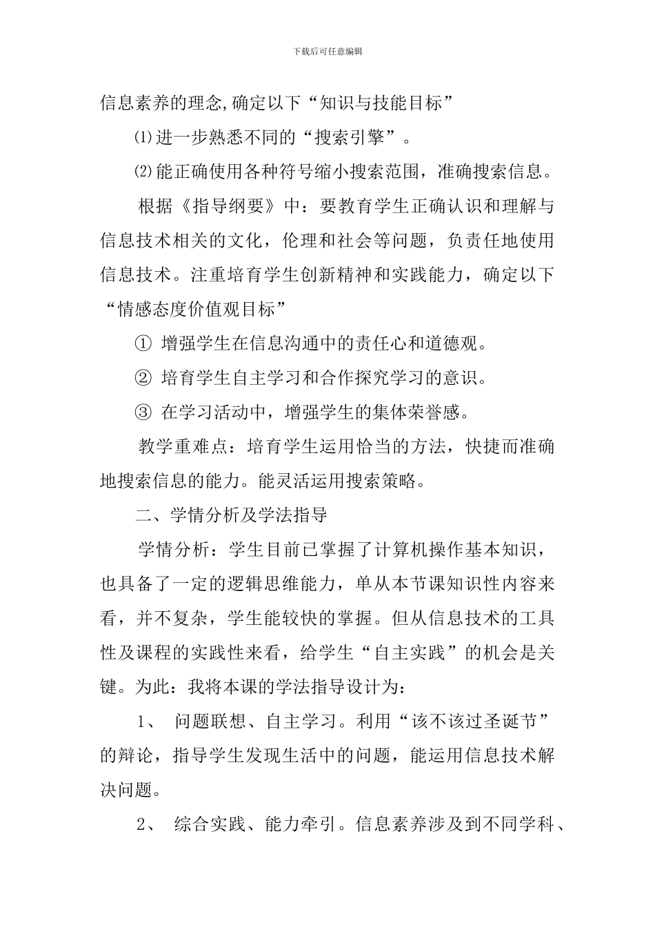 《信息搜索进阶》说课稿_第2页