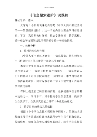 《信息搜索进阶》说课稿