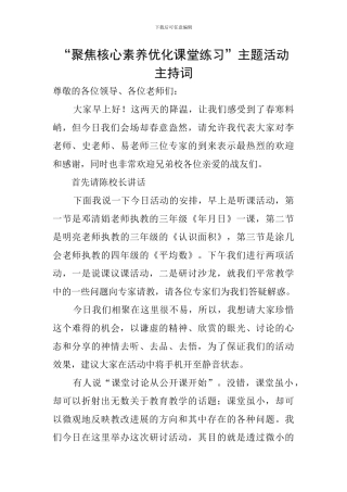 “聚焦核心素养优化课堂练习”主题活动主持词