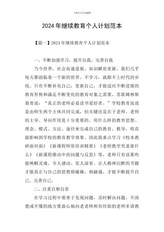 2024年继续教育个人计划范本