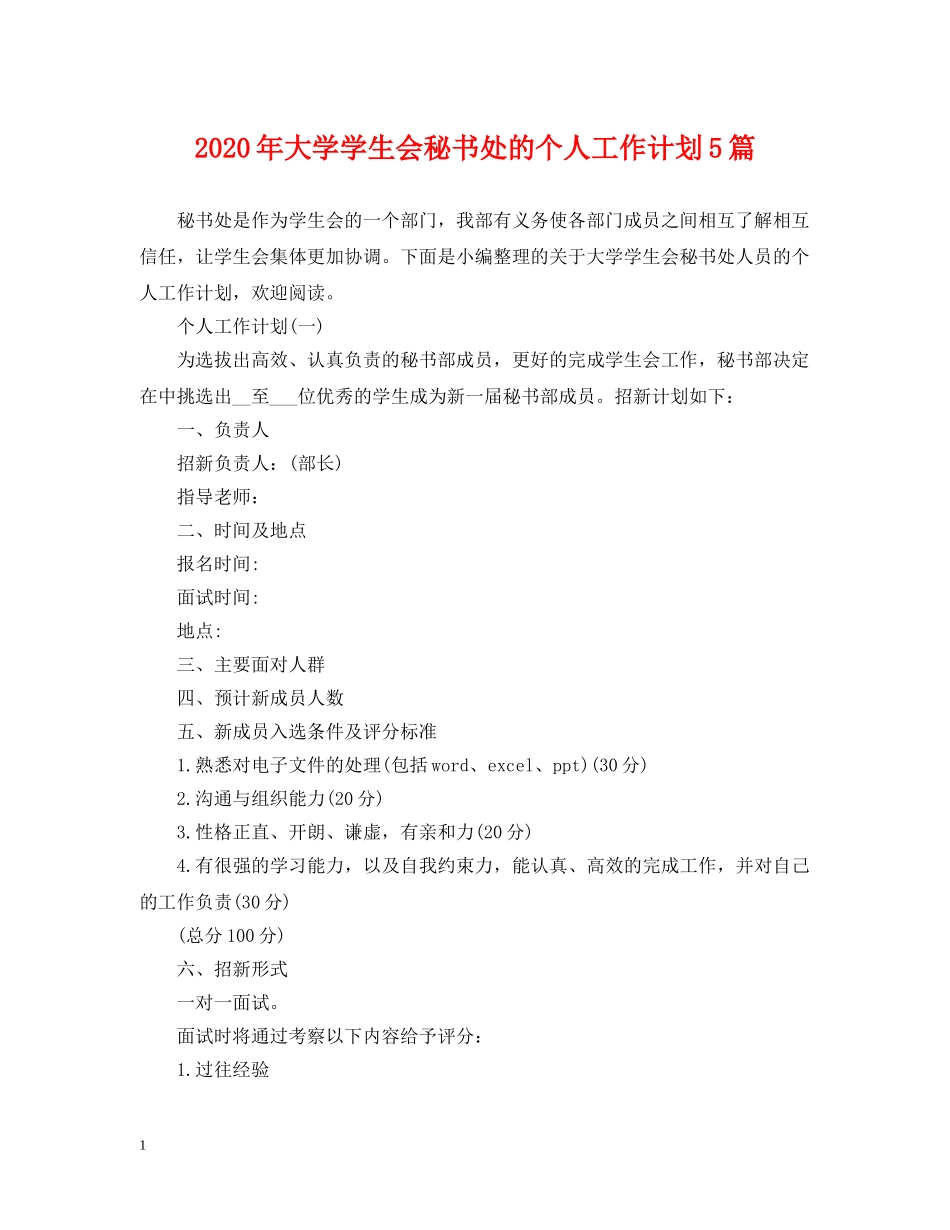 2020年大学学生会秘书处的个人工作计划5篇 _第1页