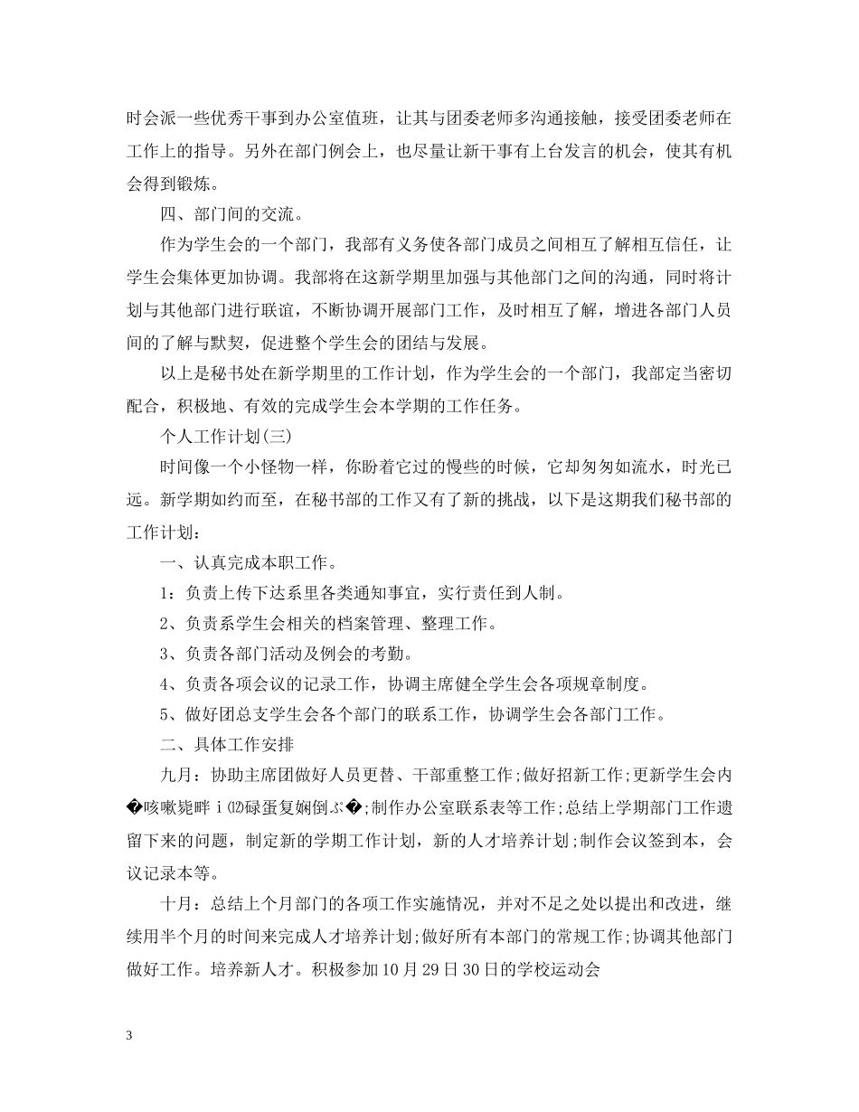 2020年大学学生会秘书处的个人工作计划5篇 _第3页